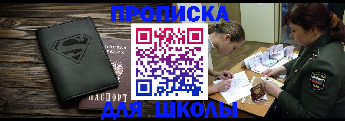 прописка для школы в Зеленокумске